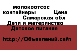 молокоотсос AVENT контейнеры AVENT › Цена ­ 1 500 - Самарская обл. Дети и материнство » Детское питание   